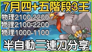 【7月戰隊戰】四五階段「三王3️⃣半自動三連刀❗️」連出三刀快速下班！皓子｜超異域公主連結 Re:Dive