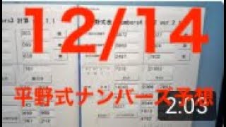 【宝くじ】2023/12/14の平野式ナンバーズ予想【都市伝説】信じるも信じないのも貴方次第@pikuonballsuper