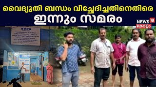 Thiruvambady Protest Against KSEB | വൈദ്യുതി ബന്ധം വിച്ഛേദിച്ചതിനെതിരെ ഇന്നും സമരം | Malayalam News