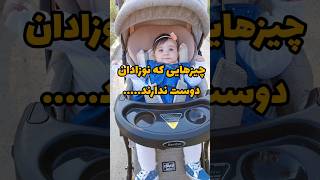 #گریه نوزاد🥲#ناراحتی نوزاد😔#مواردی که نوزاد دوست نداره😣#پوشک کثیف🤢#نوزاد👶#سلامت کودک🧘🙋