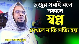 সকালে স্বপ্ন দেখলে নাকি সত্যি হয় | শায়খ আহমাদুল্লাহ  sayek ahmadullah waz 2022