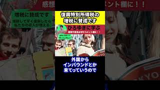 【ひろゆき】能登半島の地震をうけて復興特別所得税の増税に賛成します【切り抜き/論破/石川県】#Shorts