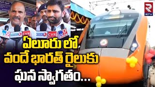 ఏలూరు లో వందే భారత్ రైలుకు ఘన స్వాగతం|Vande Bharat Express Train Stops At Eluru Railway Station |RTV