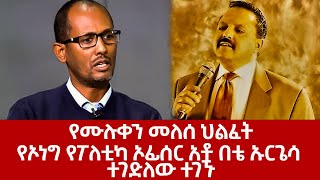 #የሙሉቀን # መለሰ ህልፈት ተሰማ   # የኦነግ# የፖለቲካ ኦፊሰር አቶ በቴ ኡርጌሳ ተገድለው ተገኙ