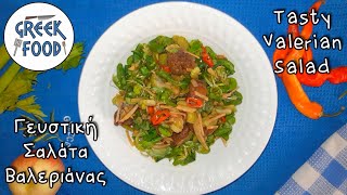 🇬🇷 Tasty Valerian Salad | Γευστική Σαλάτα Βαλεριάνας 🇬🇷