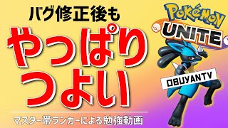 【修正後ルカリオ】最速で使ってみた(ランク)【ポケモンユナイト】