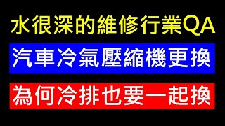 水很深的維修行業【更換冷氣壓縮機為何冷排要一起換】白同學冷氣維修Q\u0026A回覆說車