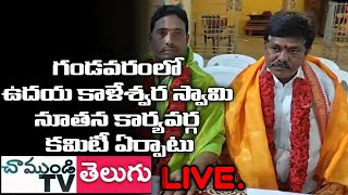 LIVE🔴 గండవరం ఉదయ కాళేశ్వర స్వామి దేవస్థానం వద్ద నూతన చైర్మన్ ప్రమాణ స్వీకారం | NELLORE |  CHAMUNDITV