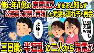 【2ch修羅場スレ】 俺に年1億の家賃収入があると知らず公務員の間男と再婚した元妻＆連れ子と再会→ 三日後、半狂乱の二人から鬼電が  【ゆっくり解説】【2ちゃんねる】【2ch】