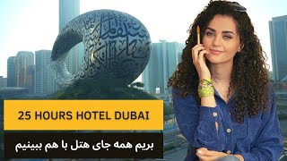 25 hours hotel تور کامل