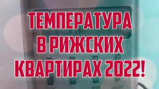 ТЕМПЕРАТУРА В РИЖСКИХ КВАРТИРАХ 2022! | КРИМИНАЛЬНАЯ ЛАТВИЯ