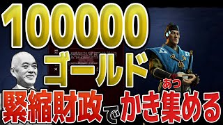 【civ6】 お金大好き大蔵大臣には極限までお金を集めていただきます 【ゆっくり実況】