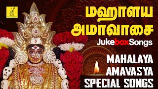 மஹாளய அமாவாசை | Mahalaya Amavasai Special Songs - JukeBox | Amman Songs | Vijay Musicals