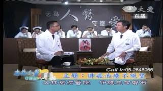 20121030《志為人醫守護愛》肺癌治療 不絕望