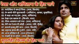 अमिताभ बच्चन और रेखा | Amitabh Rekha Hit Song | रेखा अमिताभ रोमांटिक गाने | Bollywood Hit Songs |