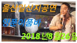 8월26일 양푼이 품바공연