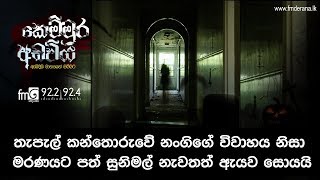 තැපැල් කන්තොරුවේ නන්ගිගේ විවාහය නිසා මරණයට පත් සුනිමල් නැවතත් ඇයව සොයයි| Kemmura Adaviya | FM Derana