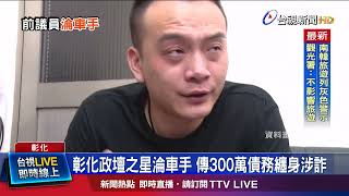 桃色糾紛不斷 洪柏葳兩年前黯然退出政壇