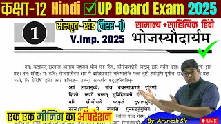 Class 12 Sanskrit Chapter 1 BHOJASYODARYAM (भोजस्योदार्यम) हिंदी UP Board Exam 2025,/ Bhojasodaryam