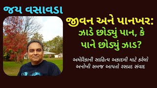 જીવન અને પાનખર || જય વસાવડા || Gujarati Literary Academy of NORTH AMERICA || Jay Vasavada ||