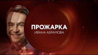 ПРЕМЬЕРА! Прожарка Ивана Абрамова | 17 октября в 23:00 на ТНТ4