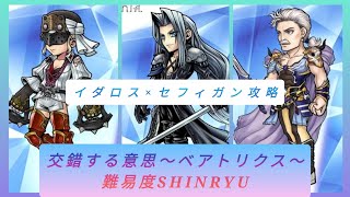 [DFFOO]ベアトリクス交錯　誓いを胸に SHINRYU　ネタ攻略　イダロス×セフィガン編成　※倍速・BRVダメ１でもなんとかなる※