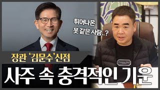 장관 '김문수' 사주 속 충격적인 기운#신점