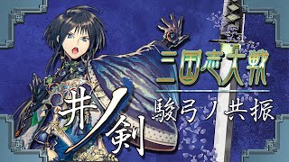 三国志大戦　井ノ剣 　陸抗　りくこう　駿弓の共振　イミグランデ?大和