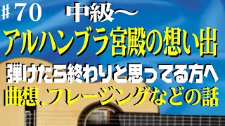 「アルハンブラ宮殿の想い出」を弾きたい方へ　きれいに弾けるだけではダメです