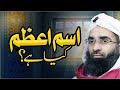 Isme Azam Kia Hai? | Isme Azam Ka Wazifa | Har Murad Poori Hogi | Maulana Ubaid Raza Attari