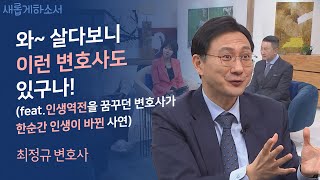 우린 이런 변호사를 기다렸다! 소외된 사람들의 친구 🧍‍♂🧍🏻🧍🏻‍♀ㅣ최정규 변호사ㅣ새롭게하소서