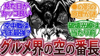 【トリコ】『鳥王の能力が理不尽すぎて強すぎる件』に対する集読者の反応集【トリコ反応集】