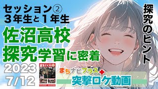 【7/12ライブその２】３年生と１年生！宮城県佐沼高校3年生が探究学習のプレゼン発表をするよ♪まちナビゴト男もいっしょに勉強しに行ってみた！