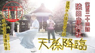 放課後妄想部 第124話 猿田彦神社 天孫降臨 御朱印