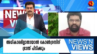 അധികാരത്തിന് വേണ്ടി എന്തും ചെയ്യുന്ന പാര്‍ട്ടിയാണ് കോണ്‍ഗ്രസ്;വിമര്‍ശിച്ച് SK സജീഷ് | Kairali News