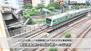 どこよりも詳しい池袋駅西口（南）への行き方ガイド！東武東上線ホームからの最短ルートを徹底解説