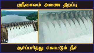 ஸ்ரீசைலம் அணை திறப்பு ஆர்ப்பரித்து கொட்டும் நீர் | Srisailam Dam | Andhra Pradesh | Dinamalar