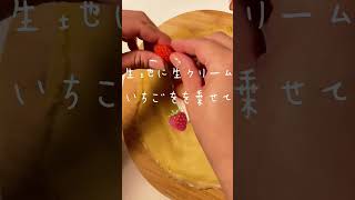 【簡単お家スイーツ】もちもち生地のいちごクレープ🍓#shorts