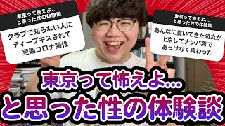 【10万人調査】「東京って怖えよ…と思った性の体験談」聞いてみたよ