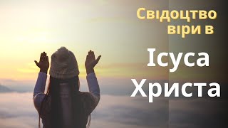 Свідоцтво віри в Ісуса Христа 15.12.20 | свидетельство веры | Помоліться за мене |Помолитесь за меня