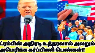 ட்ரம்ப் போட்ட உத்தரவால் அலறும் அமெரிக்க கர்ப்பிணி பெண்கள்!!! #political360 #USA #trump