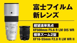 富士フイルムの新レンズ2本！フラグシップ標準ズームと超望遠単焦点！