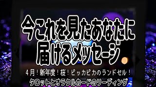 今これを見たあなたに届けるメッセージ３択（2024年4月）