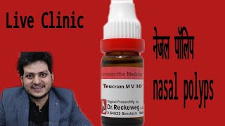 Dr.kirti vikram Singh LIVE CLINIC #924  7/2/2020 | Teucrum MV for nasal polyps