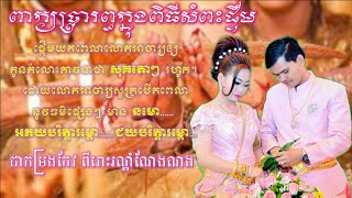 ពាក្យប្រារព្ធក្នុងពិធីសំពះផ្ទឹម|| ជាកម្រងកែវ ពីរោះរណ្តំណែងណង