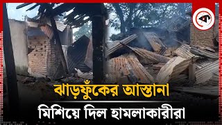 কবিরাজের ঝাড়ফুঁকের আস্তানা মাটিতে মিশিয়ে দিল হা'ম'লা'কারীরা | Madaripur | Shibchar | Kabiraji Astana