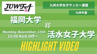 【ダイジェスト】11/15(月) 11:00 福岡大学vs活水女子大学 九州予選