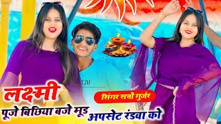 लक्ष्मी पूजे बिछिया बाजे !! Laxmi Puje Bichhiya Baje !! Satto Gurjar New Rasiya