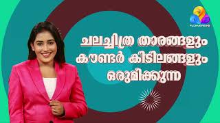 പൊട്ടച്ചിരിയുടെ പെരുമഴയുമായി ചലച്ചിത്ര താരങ്ങളും കൗണ്ടർ കിടിലങ്ങളും