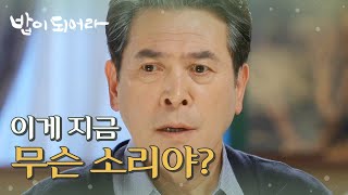 [밥이 되어라] 남경읍에게 진실을 밝히려는 변우민?!, MBC 210430 방송